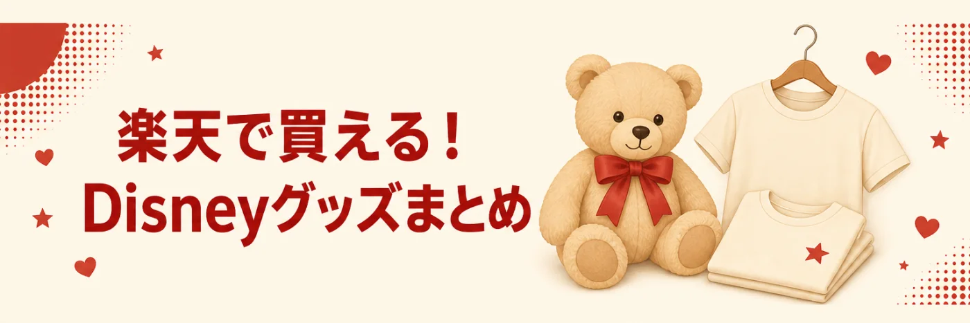 🛍️ 楽天で買える！Disneyグッズまとめ